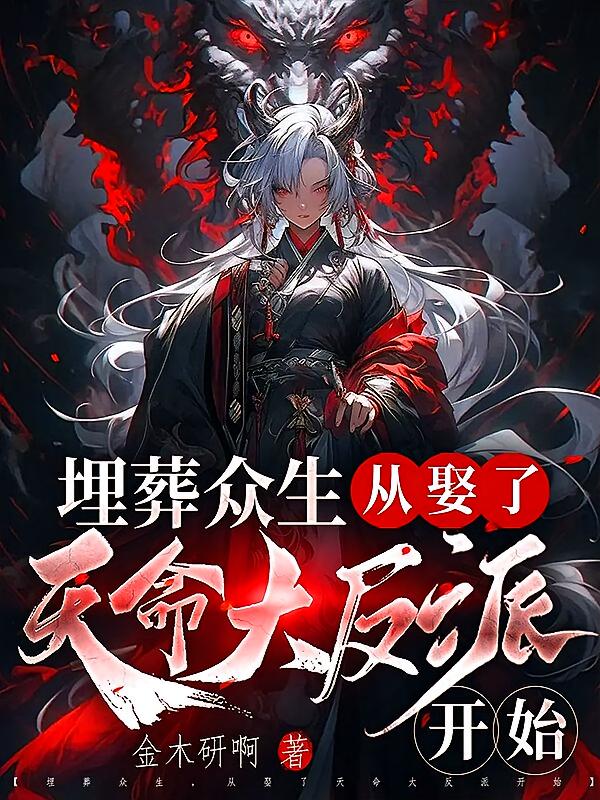 无敌路，从娶了天命大反派开始！