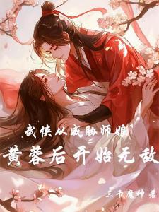 武侠：从照顾师娘黄蓉后多子多福