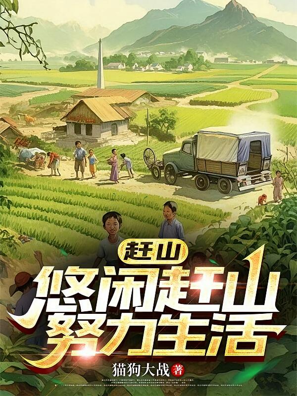 赶山：我在秦岭养羚牛的悠闲日子