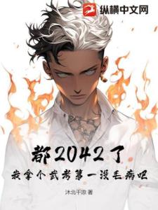 都2042了，我拿个武考第一没毛病吧？