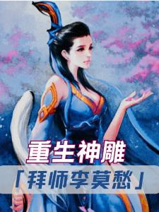 重生神雕：拜师李莫愁