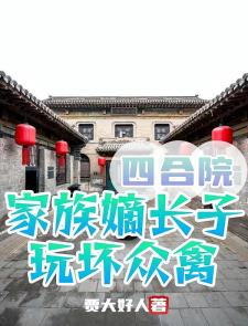 四合院：家族嫡长子，玩坏众禽