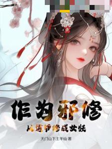 作为邪修，从道爷修成女妖