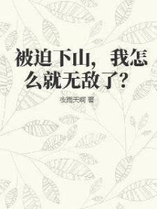 被迫下山，我怎么就无敌了？