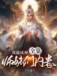 绑定天骄，师妹凝丹我成尊！