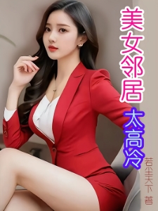 美女邻居来敲门