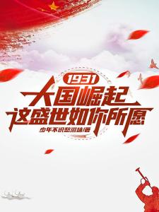 1931大国崛起这盛世如你所愿