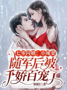 七零闪婚：小辣妻随军后被千娇百宠了