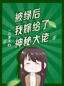 被绿后我嫁给了神秘大佬