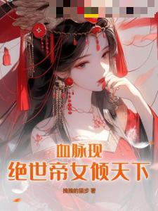 血脉现：绝世帝女倾天下