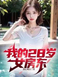 我的28岁女房东