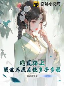 逃荒路上我靠养成系统多子多福