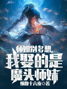 师姐别多想，我娶的是魔头师妹