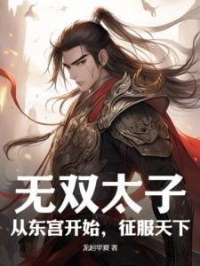 无双太子：从东宫开始，征服天下