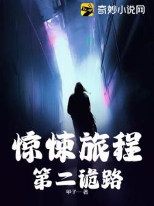 惊悚旅程：第二诡路