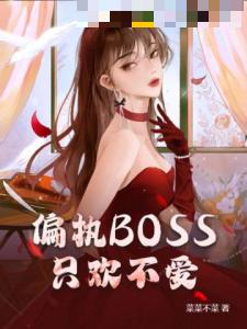 偏执BOSS只欢不爱