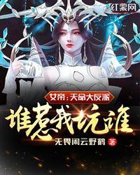 女帝：天命大反派，谁惹我坑谁！