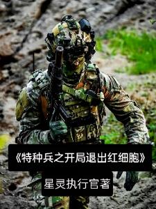 特种兵之开局退出红细胞