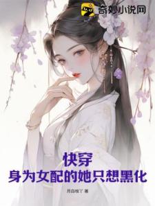 快穿：身为女配的她只想黑化