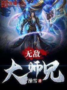 无敌大师兄