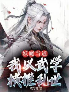 妖魔当道，我以武学横推乱世