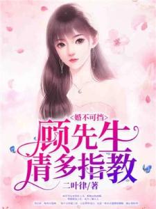 婚不可挡：顾先生，请多指教