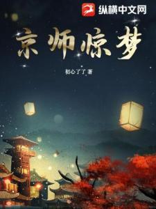 京师惊梦