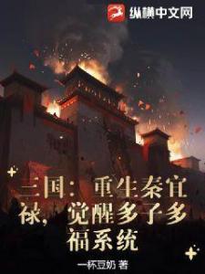 三国：重生秦宜禄，觉醒多子多福系统