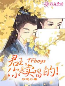 TFboys君王，你是卖唱的！