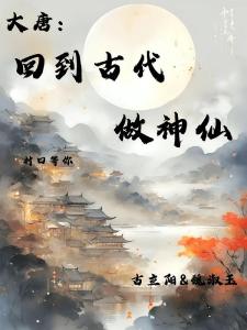 大唐：回到古代做神仙