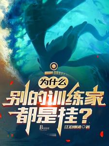 为什么别的训练家都是挂？