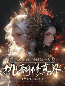 为救师姐，小师妹一人挑翻修真界