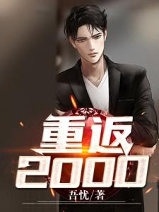 重返2000