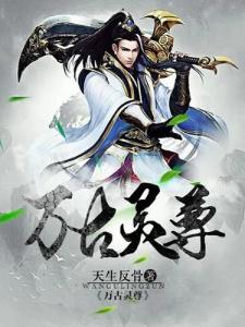 万古灵尊