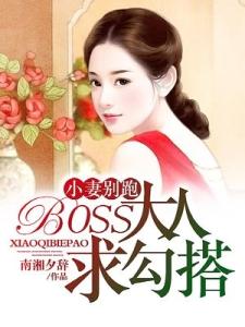 小妻别跑：BOSS大人求勾搭