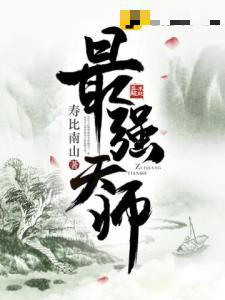 最强天师