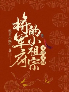 将军府的小祖宗又美又飒