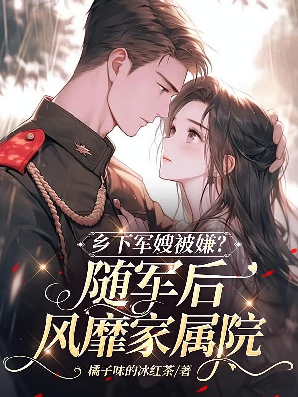 乡下未婚妻懒丑黑？她闪婚军官了