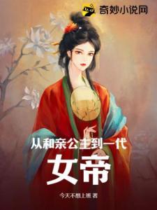 从和亲公主到一代女帝