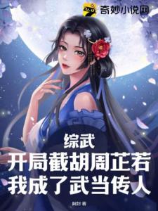 综武：开局截胡周芷若，我成了武当传人