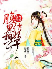 农女当嫁：腹黑相公俏娘子