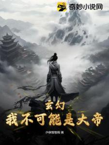 玄幻：我不可能是大帝