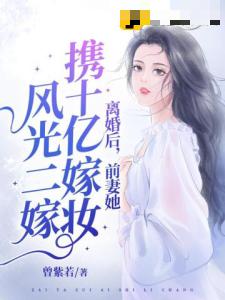 离婚后，她携十亿嫁妆风光二嫁