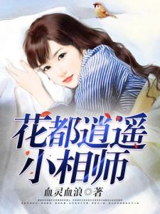 花都逍遥小相师