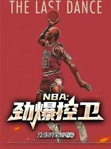 NBA：劲爆控卫