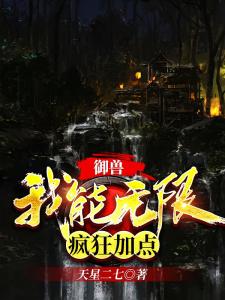 御兽：我能无限疯狂加点