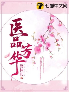 医品芳华