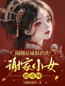 将门幺女回京啦！惹我？毒不死你