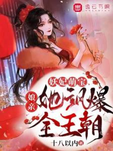 妖妃萌宝：娘亲她飒爆全王朝