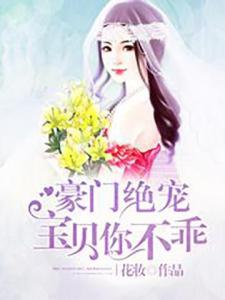 豪门绝宠：宝贝你不乖